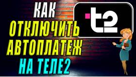 Как отключить автоплатеж на Tele2 в Miele