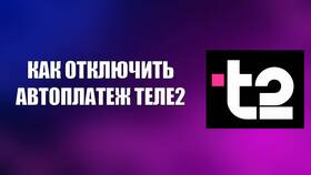 Как отключить сообщения на Теле2 в Miele