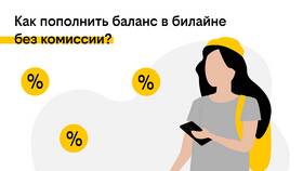 Как перевести деньги с Билайна без комиссии в Miele