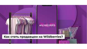 Как работать продавцом на Wildberries в Miele