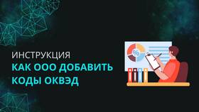 Как сменить коды ОКВЭД для ООО в Miele