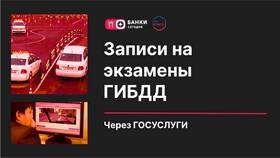 Как записаться на пересдачу экзамена в ГИБДД в Miele
